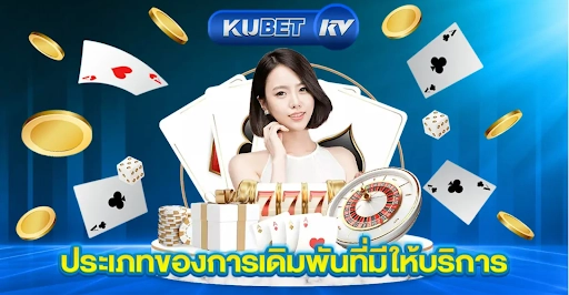 ประสบการณ์คาสิโนสดระดับพรีเมียมที่ KuBet คาสิโนสดที่ KuBet พร้อมดีลเลอร์มืออาชีพและเกมหลากหลาย
