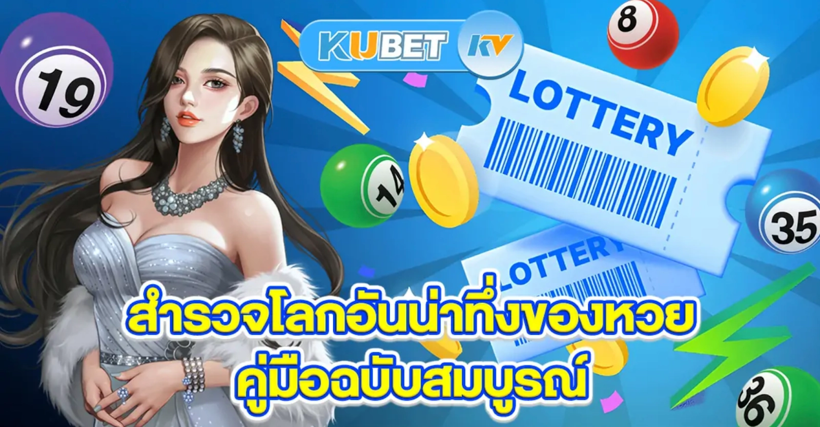KuBet Lottery - เล่นหวยออนไลน์ได้ง่ายและสะดวก หวยออนไลน์ที่ KuBet Casino เล่นหวยรัฐบาล หวยฮานอย และอื่นๆ