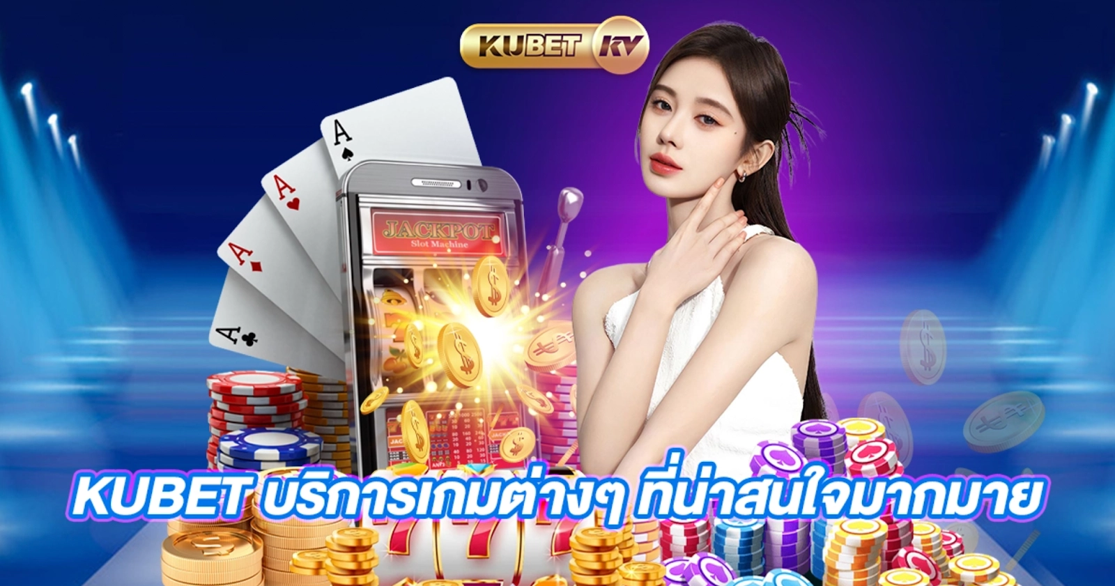 ภาพรวมของแพลตฟอร์ม KuBet ออนไลน์ ภาพรวมแพลตฟอร์ม KuBet คาสิโนออนไลน์ที่ได้รับความนิยมสูงสุดในไทย